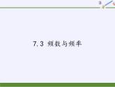 江苏科学技术出版社初中数学八年级下册 7.3 频数与频率  课件