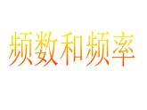 江苏科学技术出版社初中数学八年级下册 7.3 频数与频率  课件1