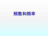 江苏科学技术出版社初中数学八年级下册 7.3 频数与频率  课件2