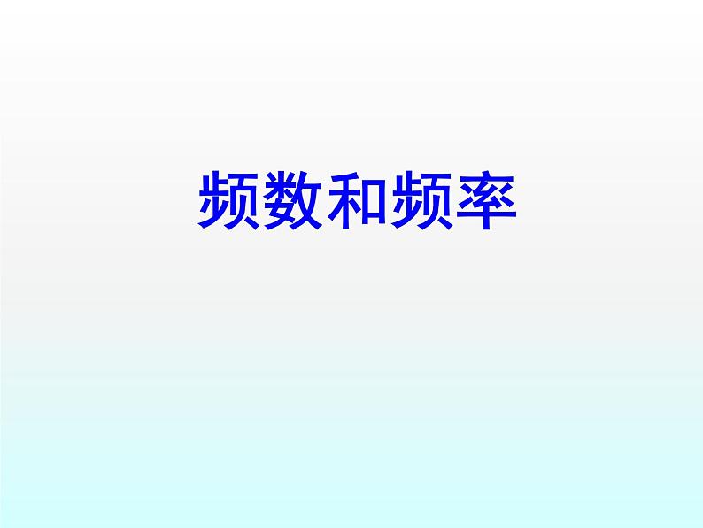 江苏科学技术出版社初中数学八年级下册 7.3 频数与频率  课件201