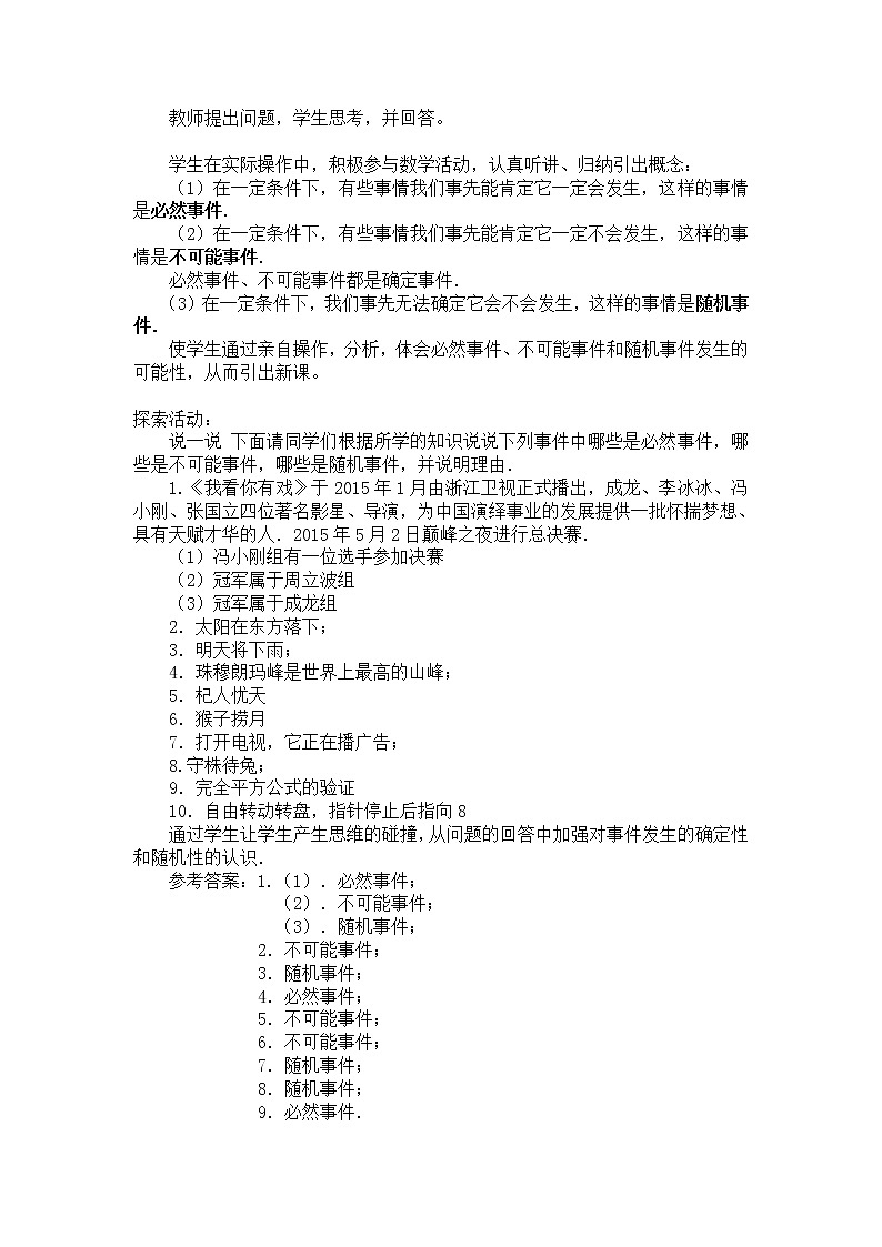 江苏科学技术出版社初中数学八年级下册 8.1 确定事件与随机事件   教案102