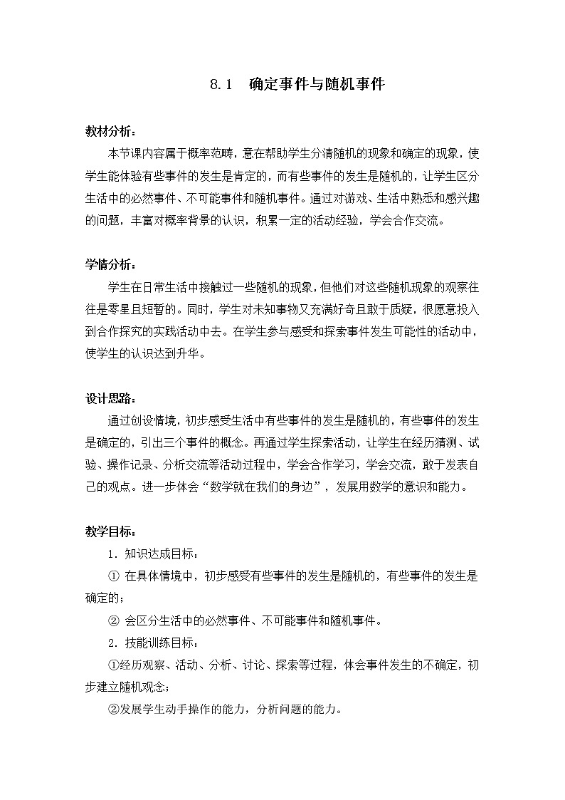 江苏科学技术出版社初中数学八年级下册 8.1 确定事件与随机事件   教案501