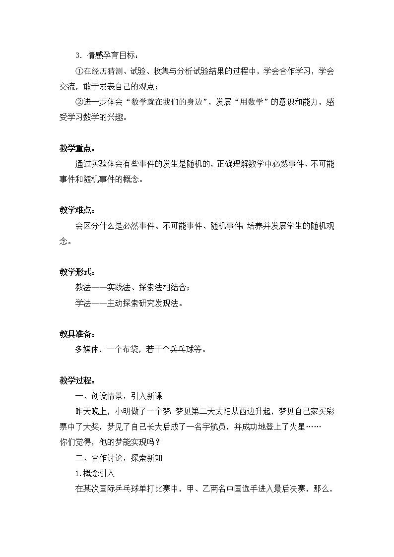 江苏科学技术出版社初中数学八年级下册 8.1 确定事件与随机事件   教案502