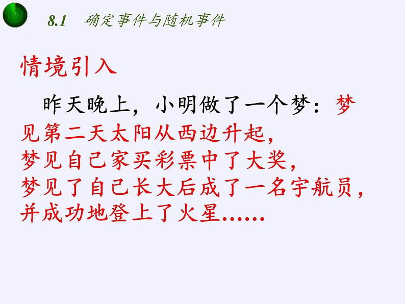 江苏科学技术出版社初中数学八年级下册 8.1 确定事件与随机事件  课件402