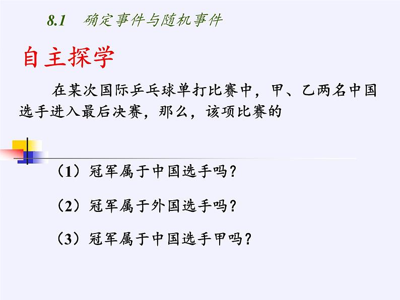 江苏科学技术出版社初中数学八年级下册 8.1 确定事件与随机事件  课件403