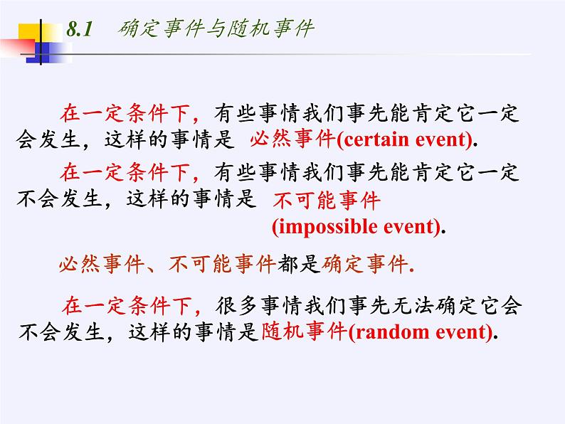 江苏科学技术出版社初中数学八年级下册 8.1 确定事件与随机事件  课件404