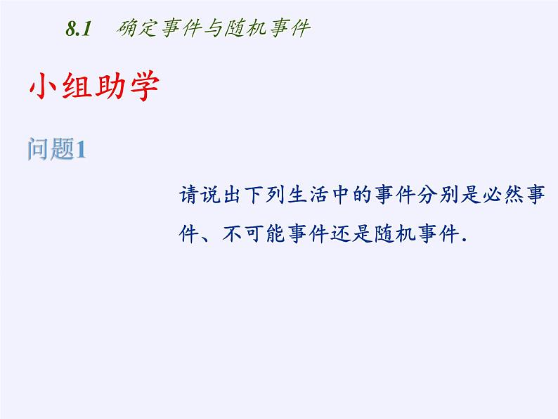 江苏科学技术出版社初中数学八年级下册 8.1 确定事件与随机事件  课件407