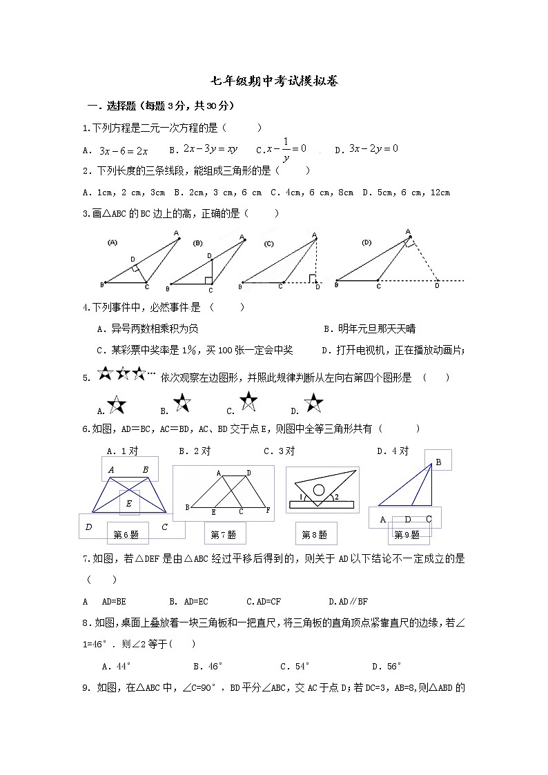 浙教版七年级数学下册期中考试模拟卷0101