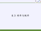 江苏科学技术出版社初中数学八年级下册 8.3 频率与概率 课件
