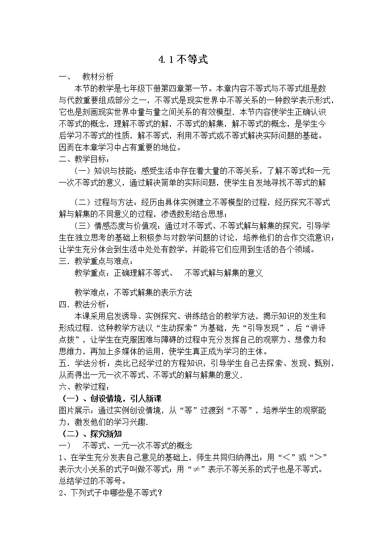 北京出版社初中数学七年级下册 4.1 不等式  教案01