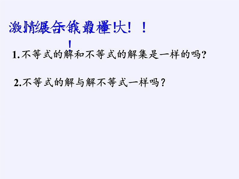 北京出版社初中数学七年级下册 4.1 不等式  课件06