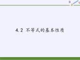 北京出版社初中数学七年级下册 4.2 不等式的基本性质  课件