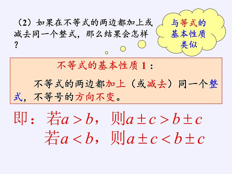 北京出版社初中数学七年级下册 4.2 不等式的基本性质  课件05