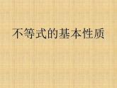 北京出版社初中数学七年级下册 4.2 不等式的基本性质  课件1