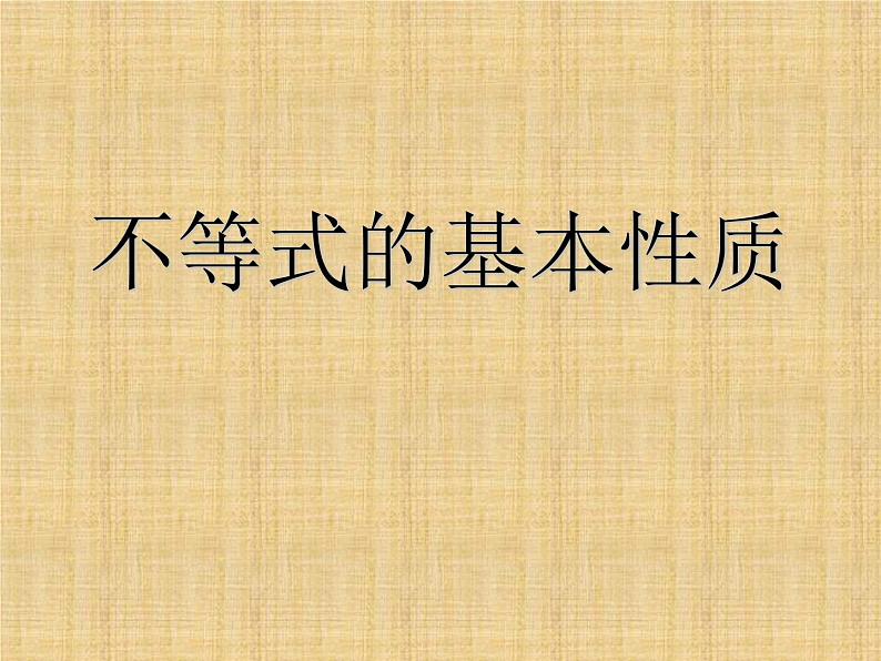 北京出版社初中数学七年级下册 4.2 不等式的基本性质  课件1第1页