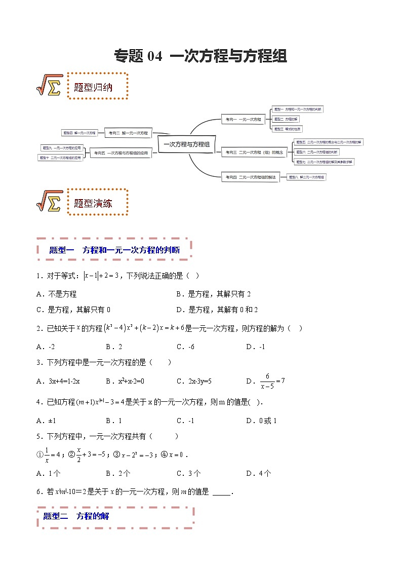 2023年中考数学一轮复习题型归纳专练04 一次方程与方程组第1页