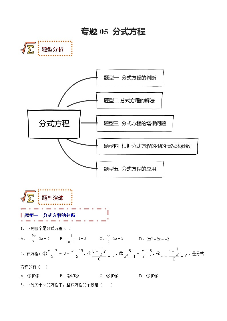 2023年中考数学一轮复习题型归纳专练05 分式方程第1页