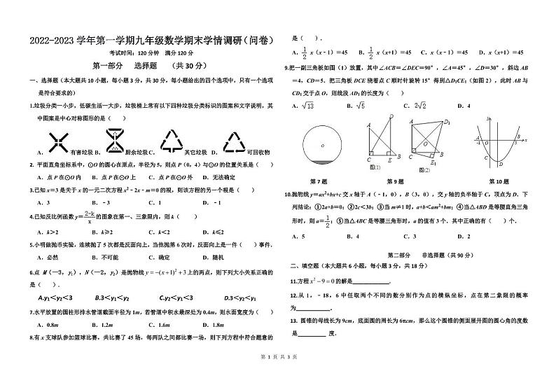 广东省广州市白云区华南师范大学附属太和实验学校2022-2023学年九年级上学期期末+数学学情调研（问卷）第1页