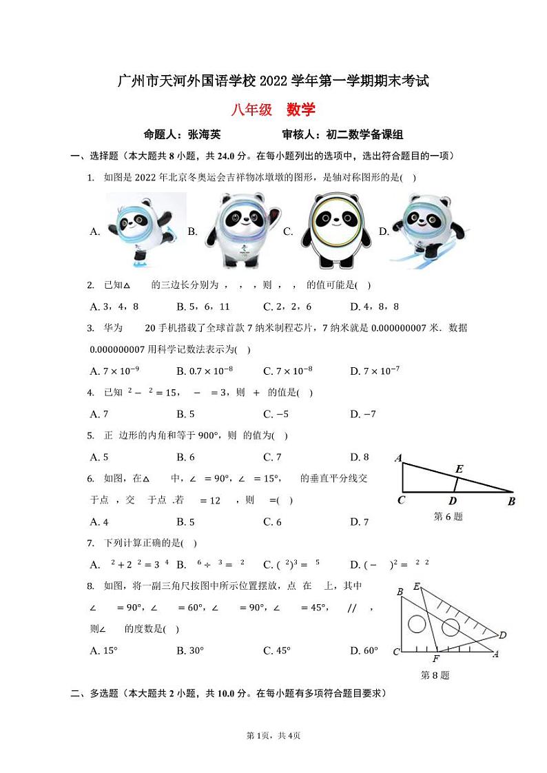 广东省广州市天河区天河外国语学校2022-2023学年八年级上学期期末检测+数学试卷01