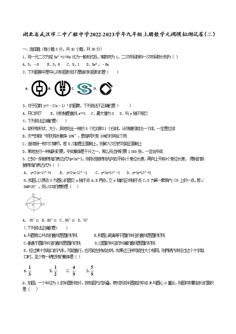 湖北省武汉市二中广雅中学2022-2023学年九年级上册数学元调模拟测试卷（二）01