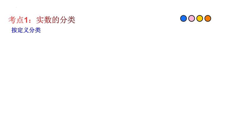 2023年中考数学一轮复习精品课件专题01 实数第3页