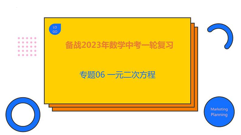 2023年中考数学一轮复习精品课件专题06 一元二次方程第1页