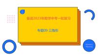 2023年中考数学一轮复习精品课件专题09 三角形