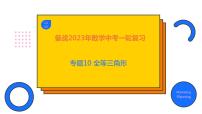 2023年中考数学一轮复习精品课件专题10 全等三角形