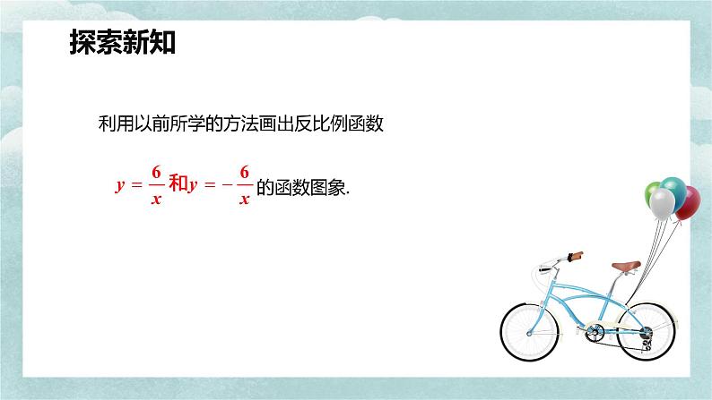 人教版九年级数学下册课件 26.1 反比例函数 第二课时第7页