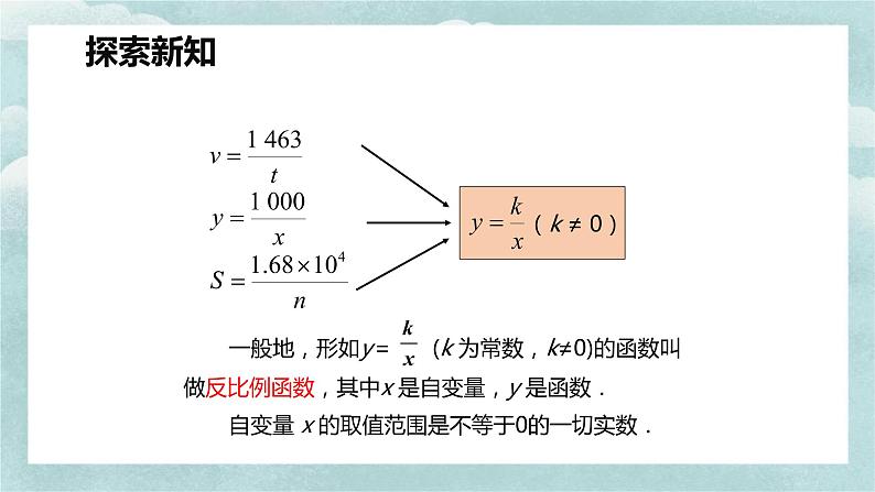 人教版九年级数学下册课件 26.1 反比例函数 第一课时第8页