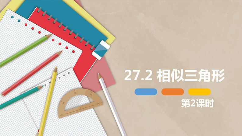 人教版九年级数学下册课件 27.2 相似三角形 第二课时第1页