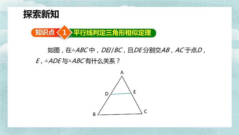 人教版九年级数学下册课件 27.2 相似三角形 第二课时第6页