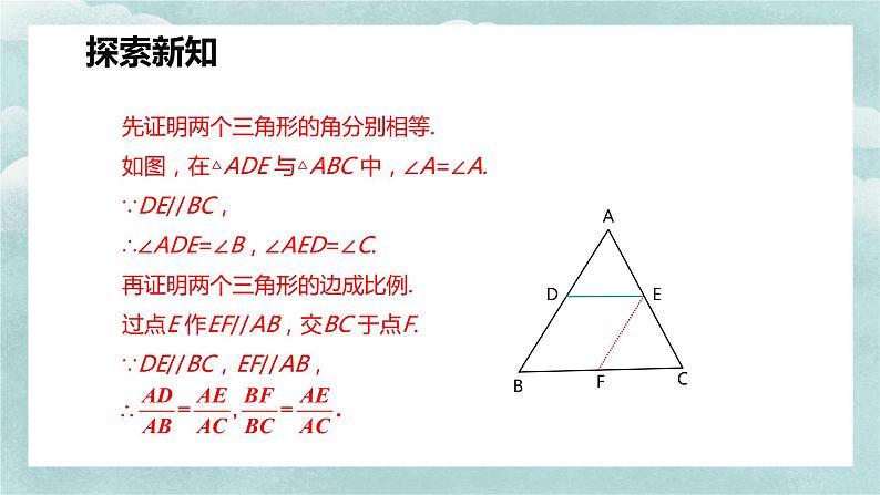 人教版九年级数学下册课件 27.2 相似三角形 第二课时第8页