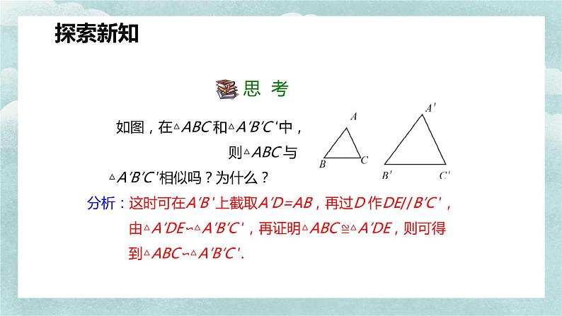 人教版九年级数学下册课件 27.2 相似三角形 第三课时第7页