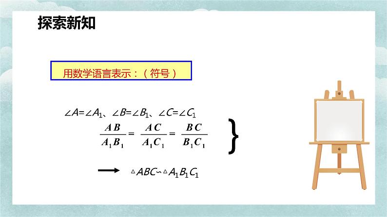 人教版九年级数学下册课件 27.2 相似三角形 第一课时第8页