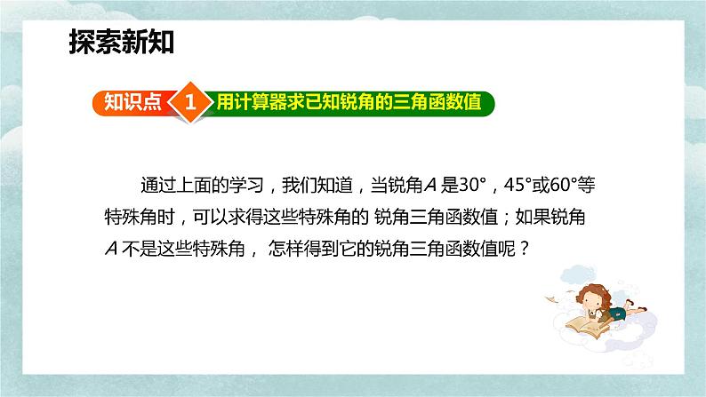 人教版九年级数学下册课件 28.1 锐角三角函数 第四课时第6页