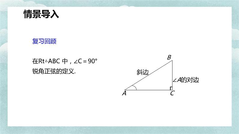 人教版九年级数学下册课件 28.1 锐角三角函数 第二课时第4页