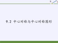 苏科版八年级下册第9章 中心对称图形——平行四边形9.2 中心对称与中心对称图形多媒体教学ppt课件