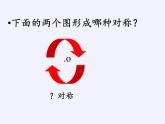 江苏科学技术出版社初中数学八年级下册 9.2 中心对称与中心对称图形  课件1