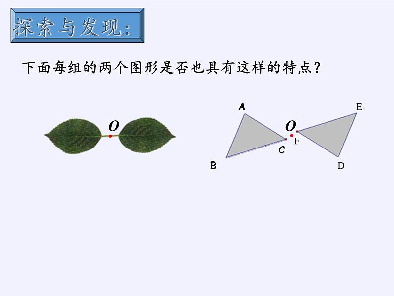 江苏科学技术出版社初中数学八年级下册 9.2 中心对称与中心对称图形  课件104