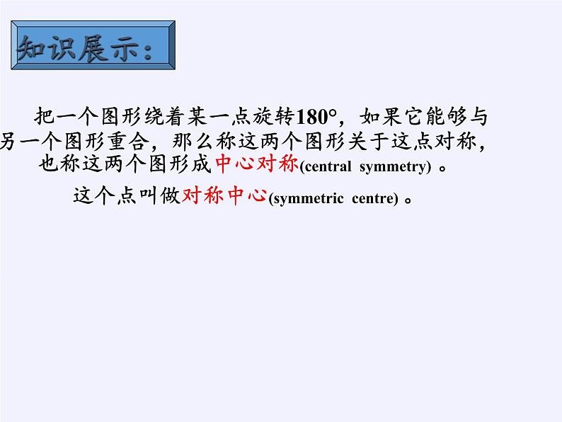 江苏科学技术出版社初中数学八年级下册 9.2 中心对称与中心对称图形  课件105