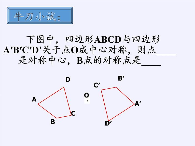 江苏科学技术出版社初中数学八年级下册 9.2 中心对称与中心对称图形  课件106