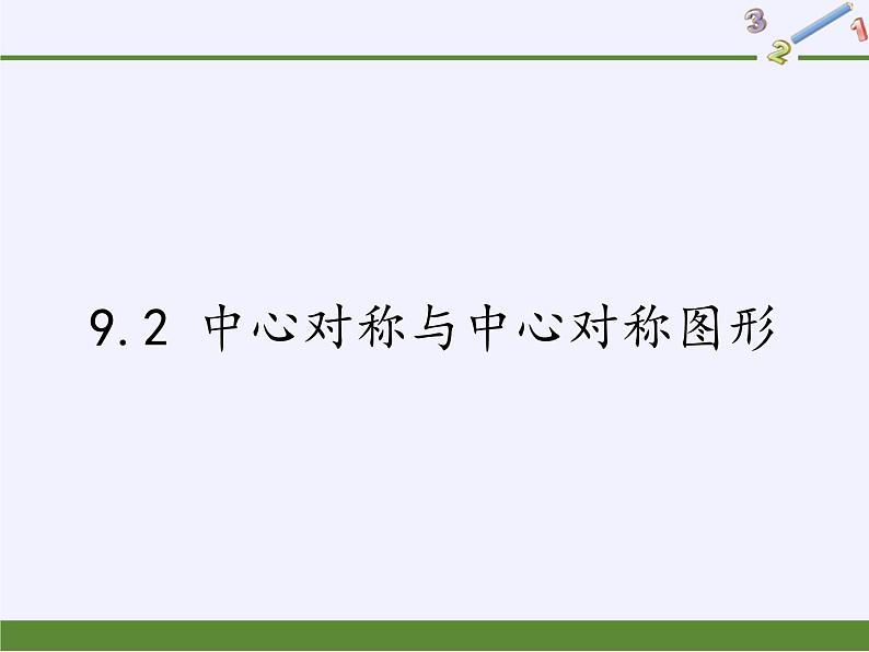 江苏科学技术出版社初中数学八年级下册 9.2 中心对称与中心对称图形  课件301