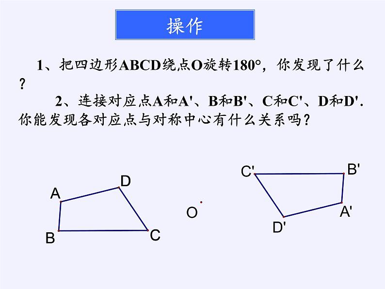 江苏科学技术出版社初中数学八年级下册 9.2 中心对称与中心对称图形  课件305