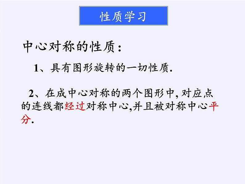 江苏科学技术出版社初中数学八年级下册 9.2 中心对称与中心对称图形  课件306