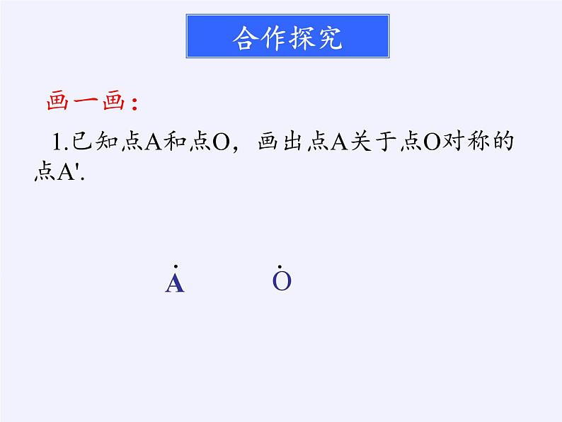 江苏科学技术出版社初中数学八年级下册 9.2 中心对称与中心对称图形  课件307