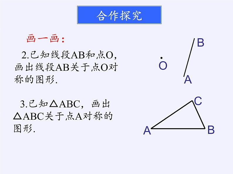 江苏科学技术出版社初中数学八年级下册 9.2 中心对称与中心对称图形  课件308