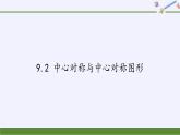 江苏科学技术出版社初中数学八年级下册 9.2 中心对称与中心对称图形  课件4