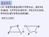 江苏科学技术出版社初中数学八年级下册 9.2 中心对称与中心对称图形  课件4