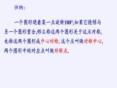 江苏科学技术出版社初中数学八年级下册 9.2 中心对称与中心对称图形  课件4